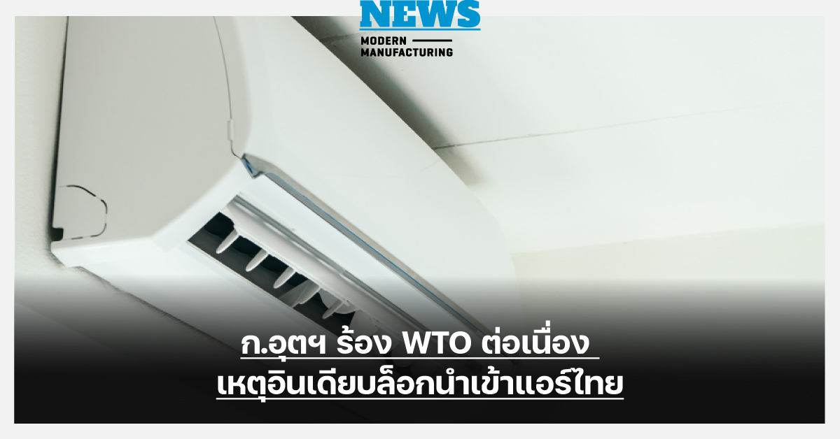 ก.อุตฯ ร้อง WTO ต่อเนื่อง เหตุอินเดียบล็อกนำเข้าแอร์ไทย