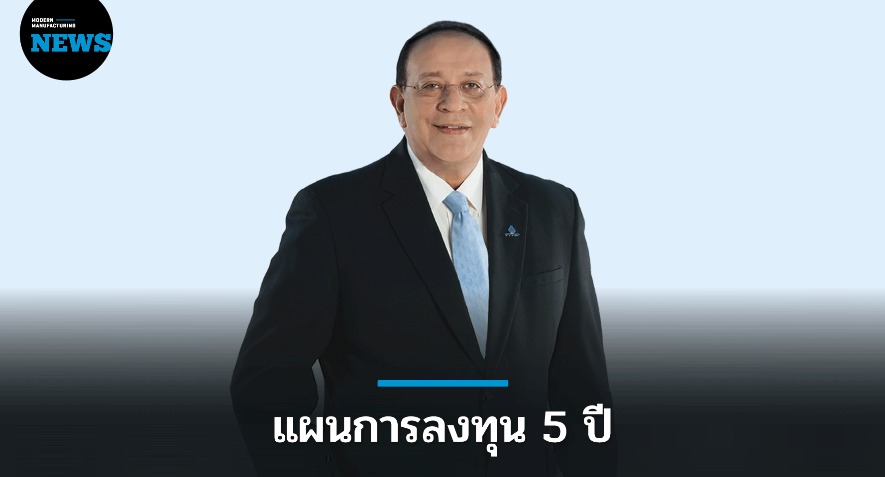 ปตท.สผ. ตั้งงบแผนการดำเนินงาน 5 ปี 27,164 ล้านดอลลาร์สหรัฐฯ