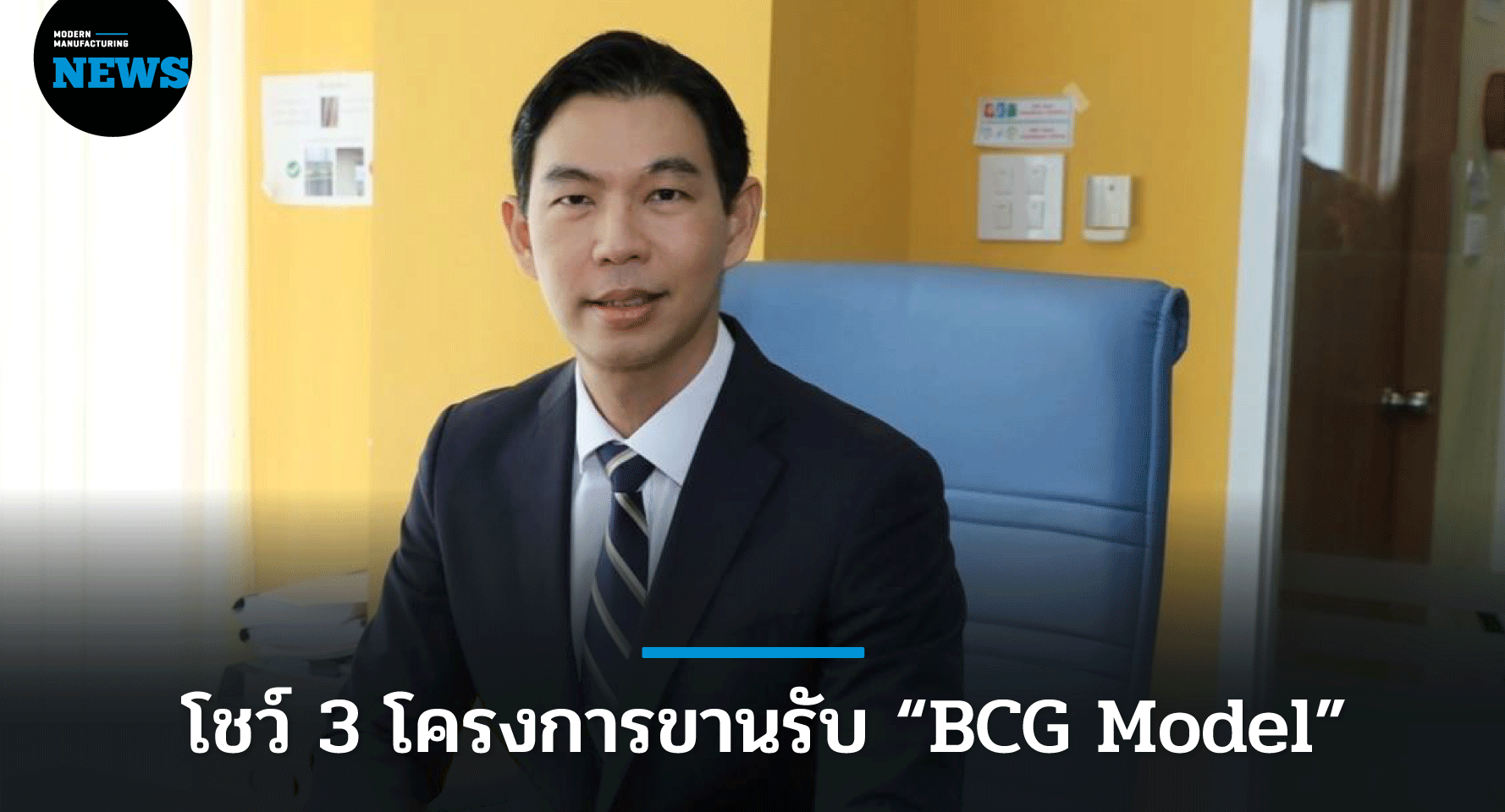 กนอ. โชว์ 3 โครงการขานรับ BCG Model