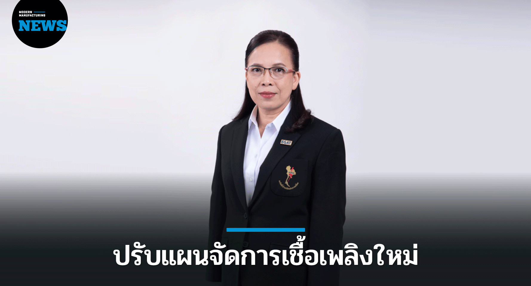 ปรับแผนจัดการเชื้อเพลิงใหม่