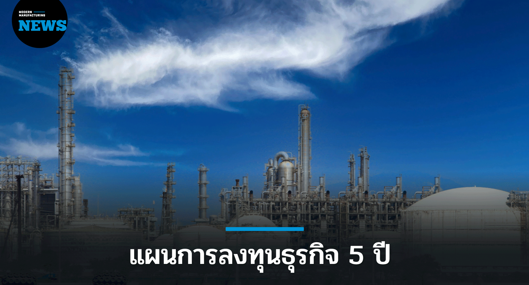 IRPC เปิดแผน 5 ปี ลงทุนกว่า 4 หมื่นลบ.