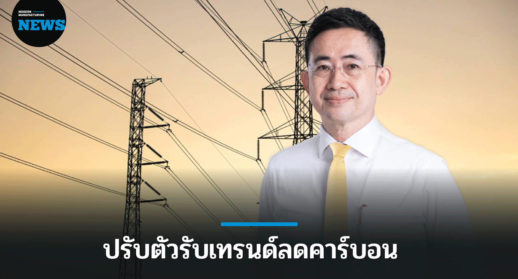 กฟผ. ปรับตัวครั้งใหญ่รับเทรนด์ลดคาร์บอน