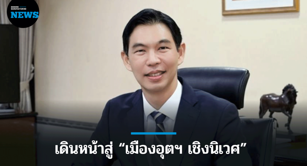 กนอ.เตรียมความพร้อมให้นิคมฯ เดินหน้าสู่ “เมืองอุตฯ เชิงนิเวศ”