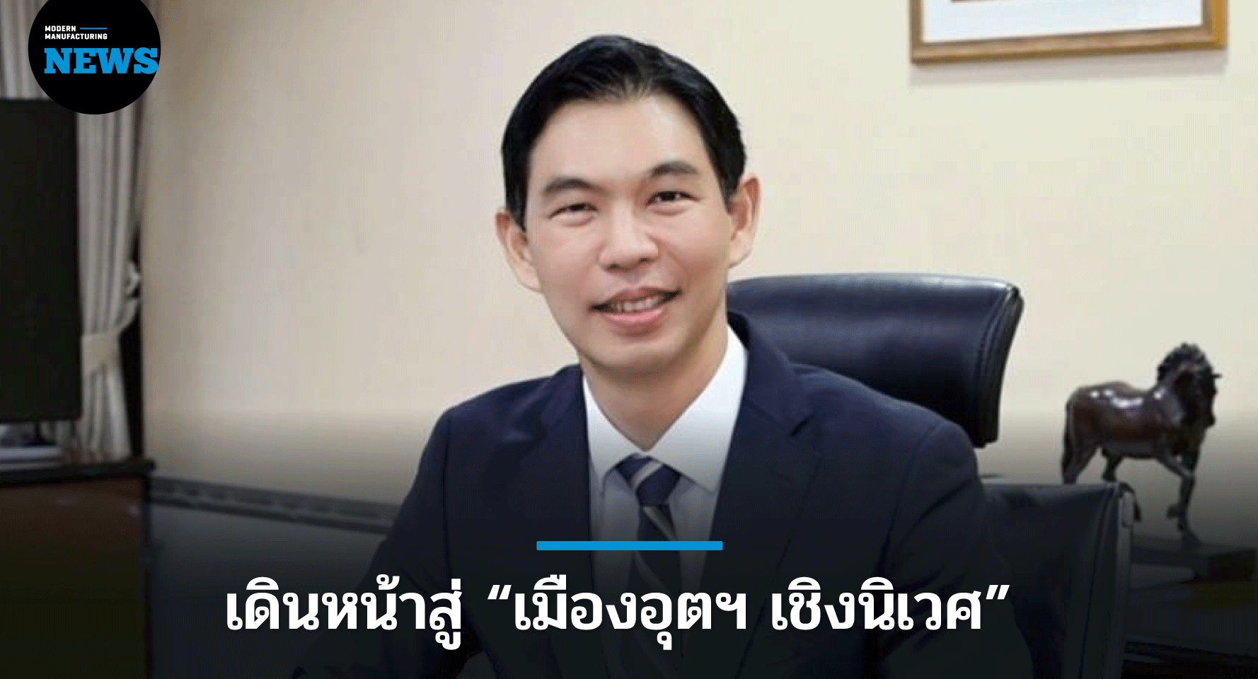 กนอ.เตรียมความพร้อมให้นิคมฯ เดินหน้าสู่ “เมืองอุตฯ เชิงนิเวศ”