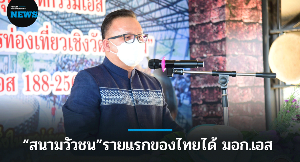 สมอ. การันตี “สนามวัวชน” รายแรกของไทย ได้ มอก.S