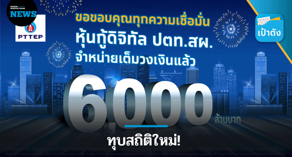 ทุบสถิติใหม่! “หุ้นกู้ดิจิทัล ปตท.สผ.” บนเป๋าตัง ขายหมด ภายใน 8 นาที   