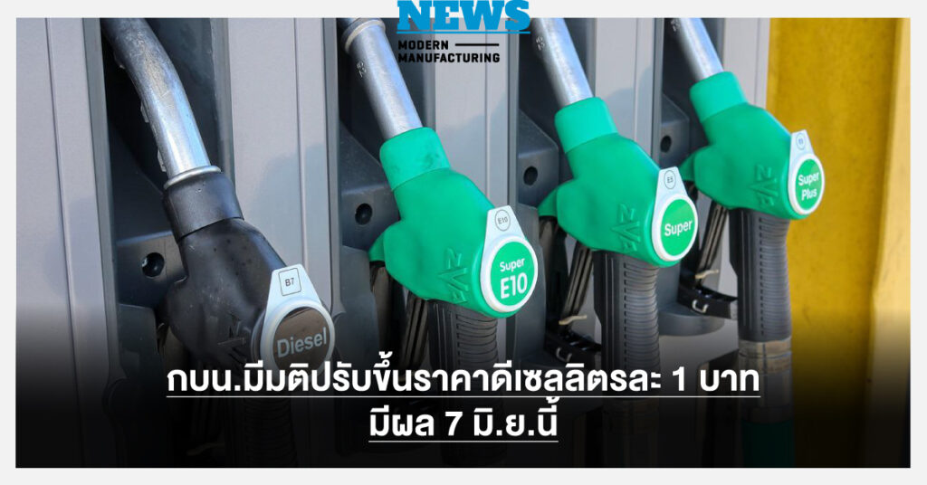 กบน.มีมติปรับขึ้นราคาดีเซลลิตรละ 1 บาท มีผล 7 มิ.ย.นี้