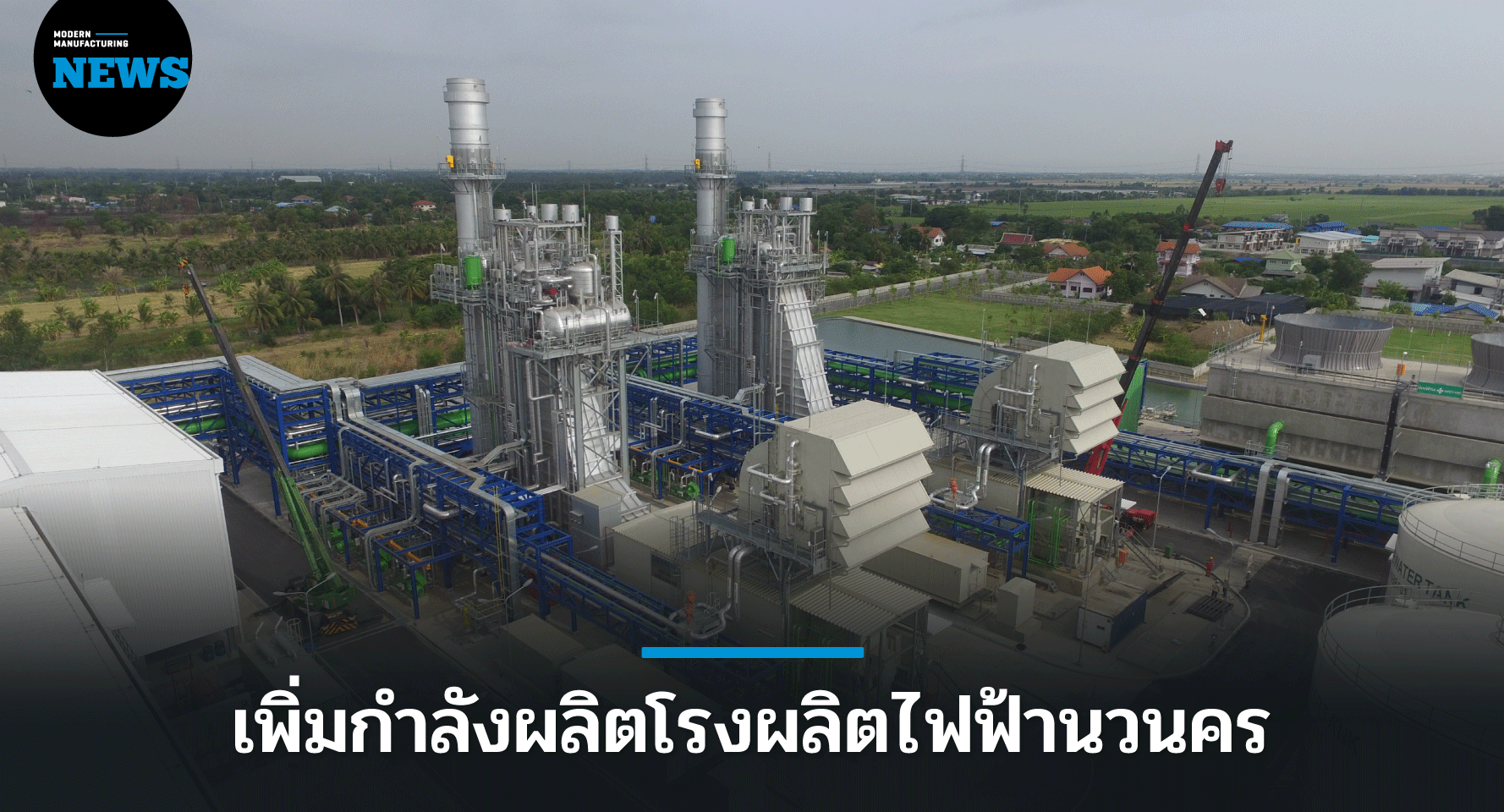 ราช กรุ๊ป เพิ่มกำลังผลิตโรงไฟฟ้านวนครอีก 30 MW