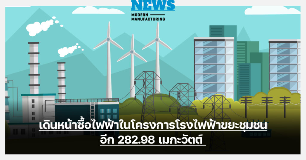 กกพ. รับซื้อไฟฟ้าโครงการโรงไฟฟ้าขยะชุมชนอีก 282.98 เมกะวัตต์