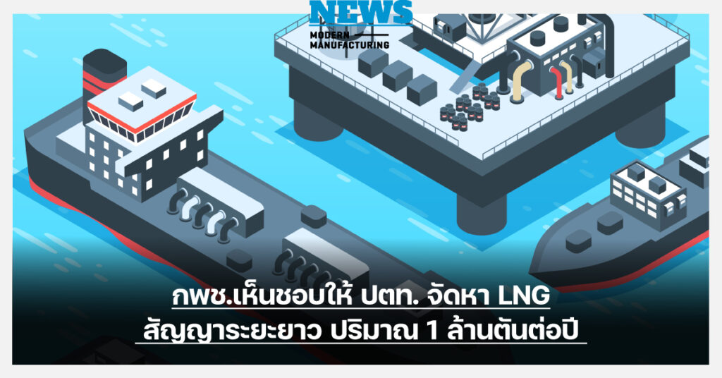 กพช.เห็นชอบให้ ปตท.จัดหา LNG เพิ่ม 1 ล้านตันต่อปี