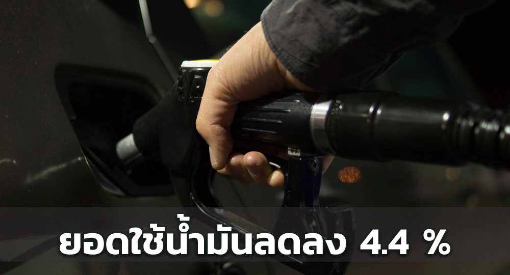 ยอดการใช้น้ำมันเชื้อเพลิงรอบ 8 เดือน ลดลง 4.4 %