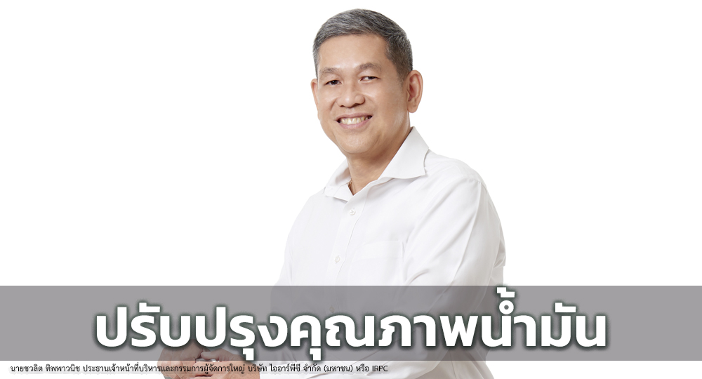 IRPC ทุ่ม 1.33 หมื่นล้าน ปรับปรุงคุณภาพน้ำมันเป็น Euro V