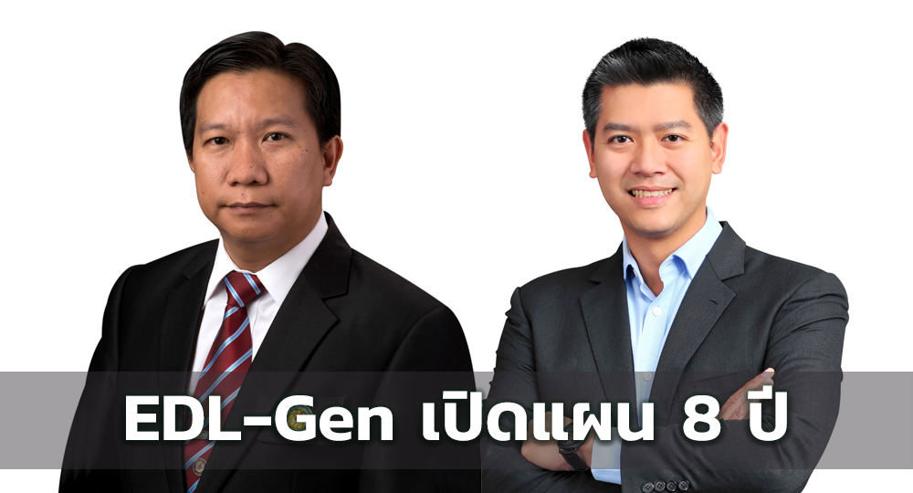 EDL-Gen เปิดแผน 8 ปี โกยรายได้โรงไฟฟ้าพลังงานน้ำ