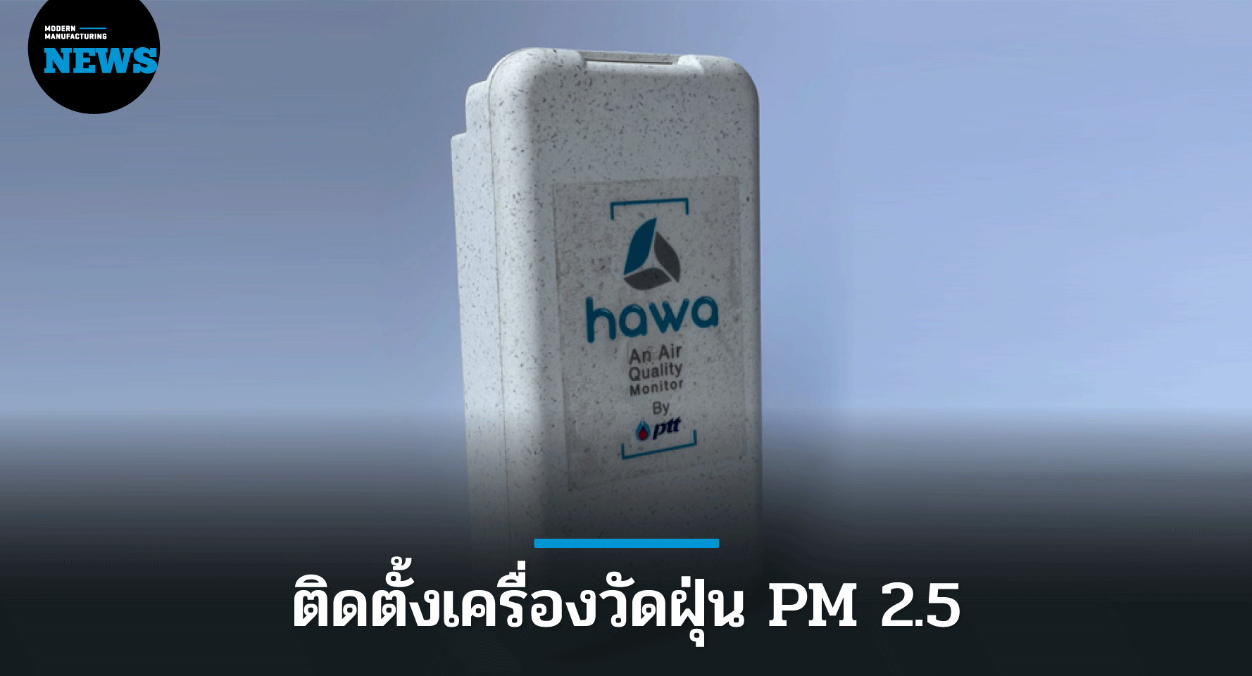 ปตท. ติดตั้งเครื่องวัดฝุ่น PM 2.5 เพิ่มกว่า 200 จุด