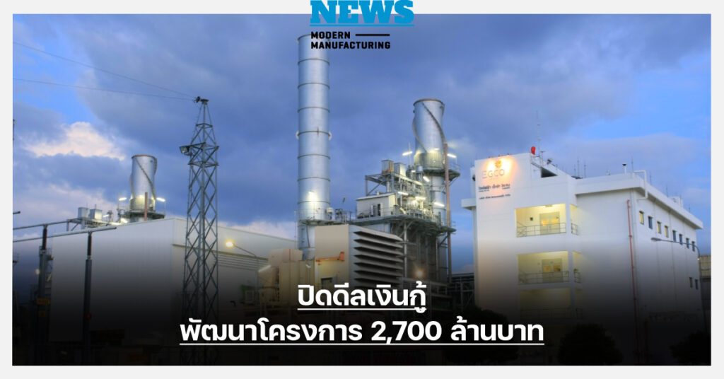 เอ็กโก กรุ๊ป ฉลุยปิดดีลเงินกู้ 2,700 ล้านบาท พัฒนาเอ็กโก โคเจนเนอเรชั่น