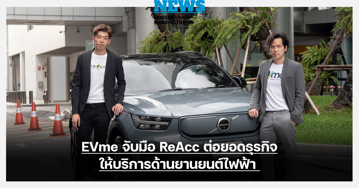 EVme จับมือ ReAcc ต่อยอดธุรกิจให้บริการด้านยานยนต์ไฟฟ้า