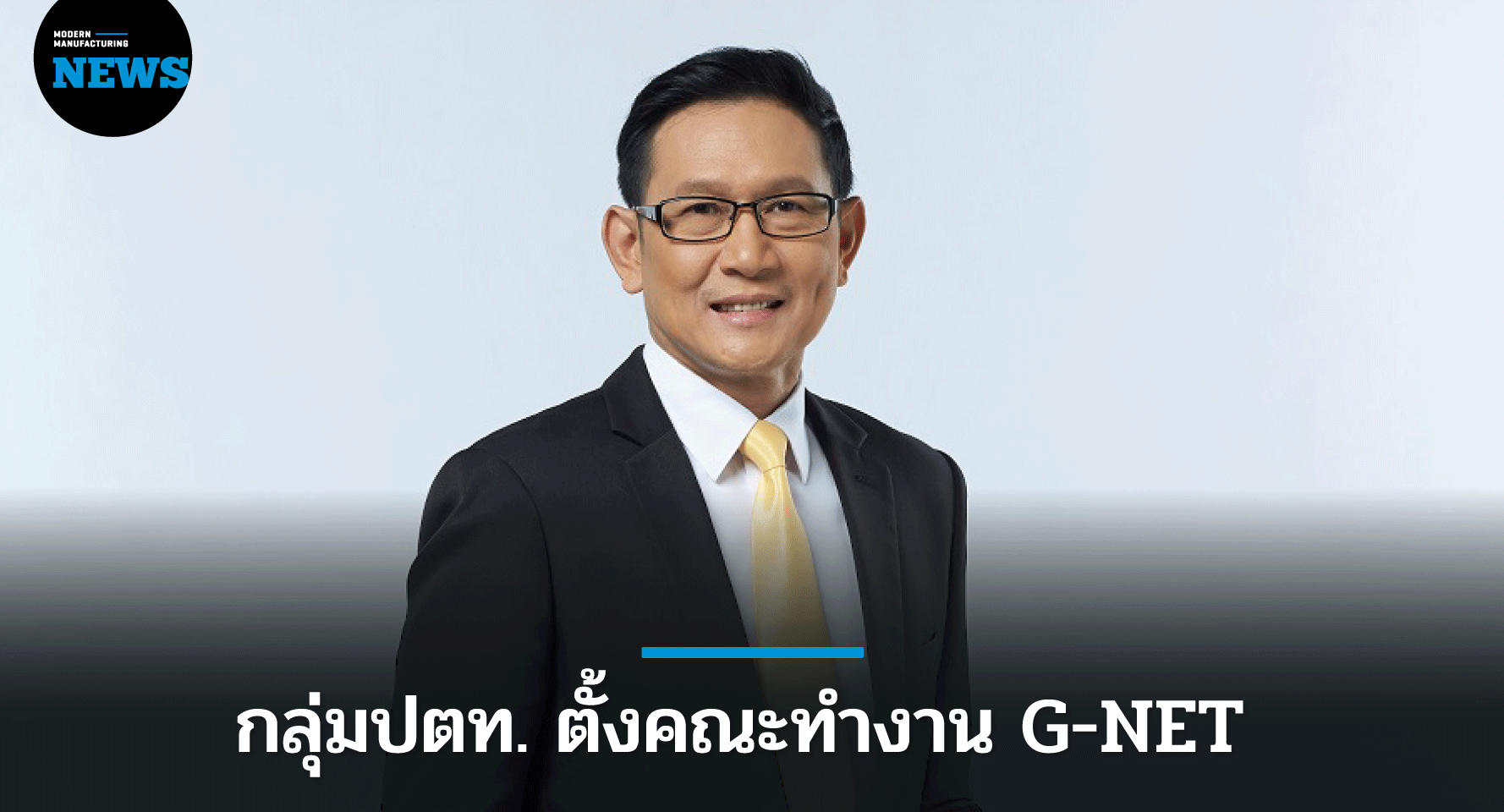 ปตท. ตั้ง G-NET ผลักดัน ปล่อยก๊าซเรือนกระจกเป็นศูนย์