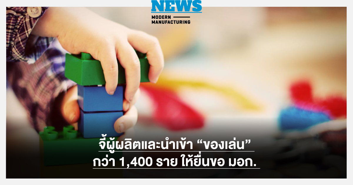 สมอ. จี้ผู้ผลิต-นำเข้า “ของเล่น” ต้องยื่นขอ มอก.