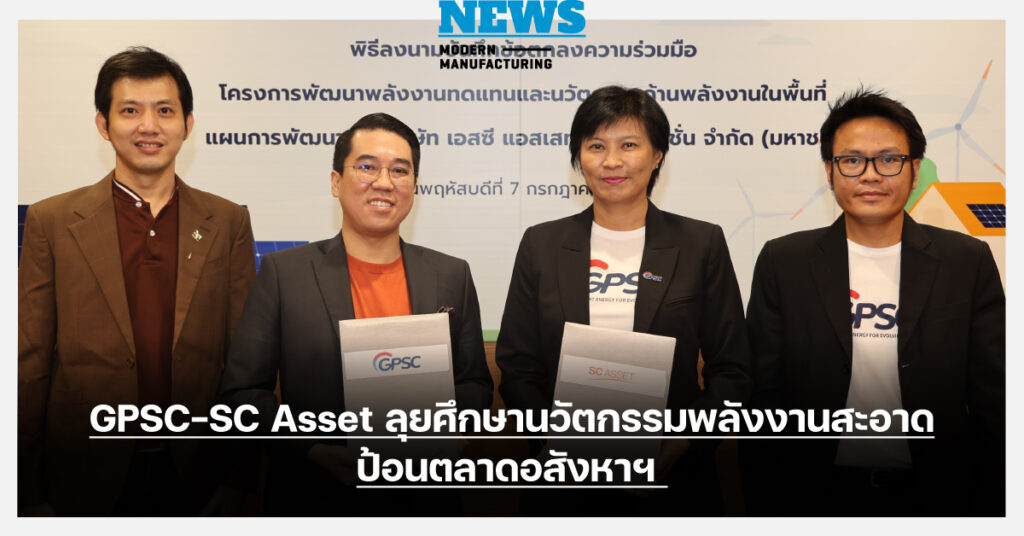 GPSC-SC Asset ลุยศึกษานวัตกรรมพลังงานสะอาด ป้อนตลาดอสังหาฯ