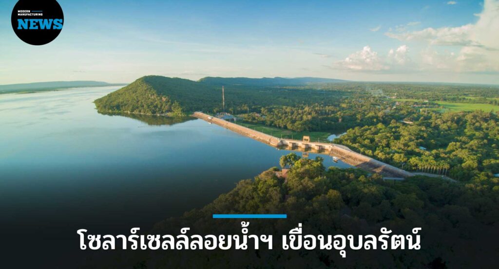 กฟผ. ลุยโซลาร์เซลล์ลอยน้ำฯ เขื่อนอุบลรัตน์