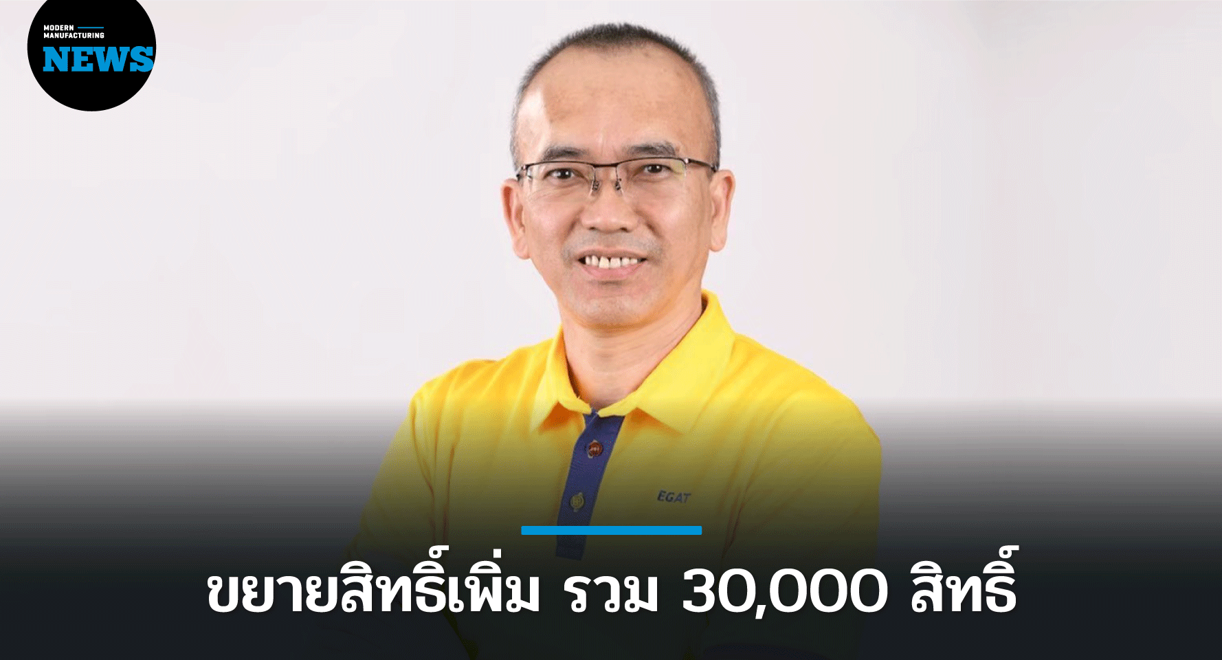 กฟผ.ขยายโครงการล้างแอร์ช่วยชาติ จ่ายคนละครึ่ง 30,000 สิทธิ์