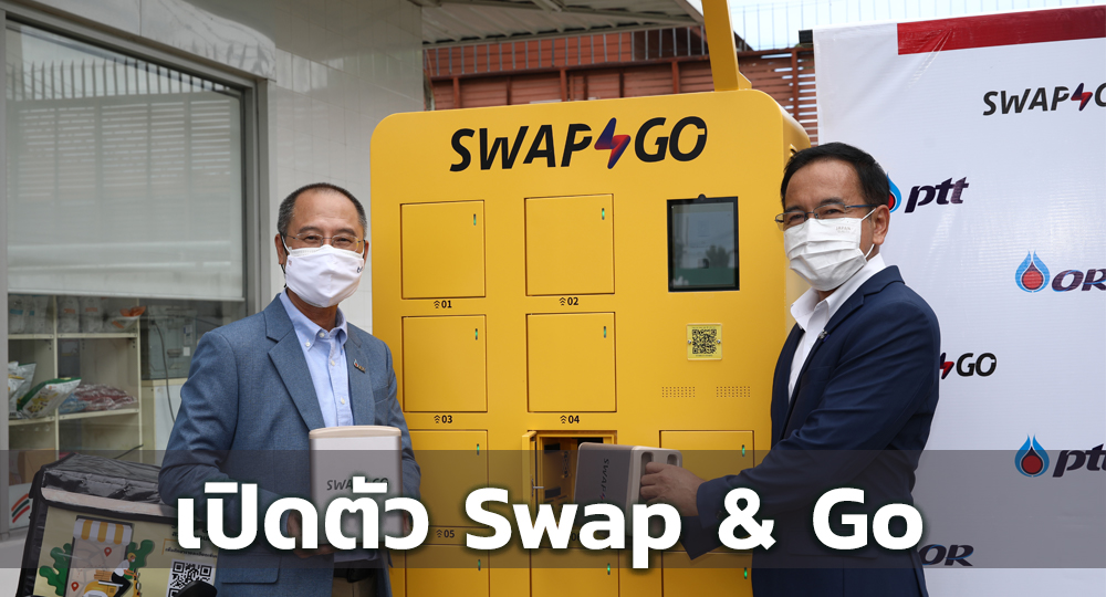 ปตท. จับมือ โออาร์ เปิดตัว Swap & Go สถานีสลับแบตเตอรี่มอเตอร์ไซค์ไฟฟ้า