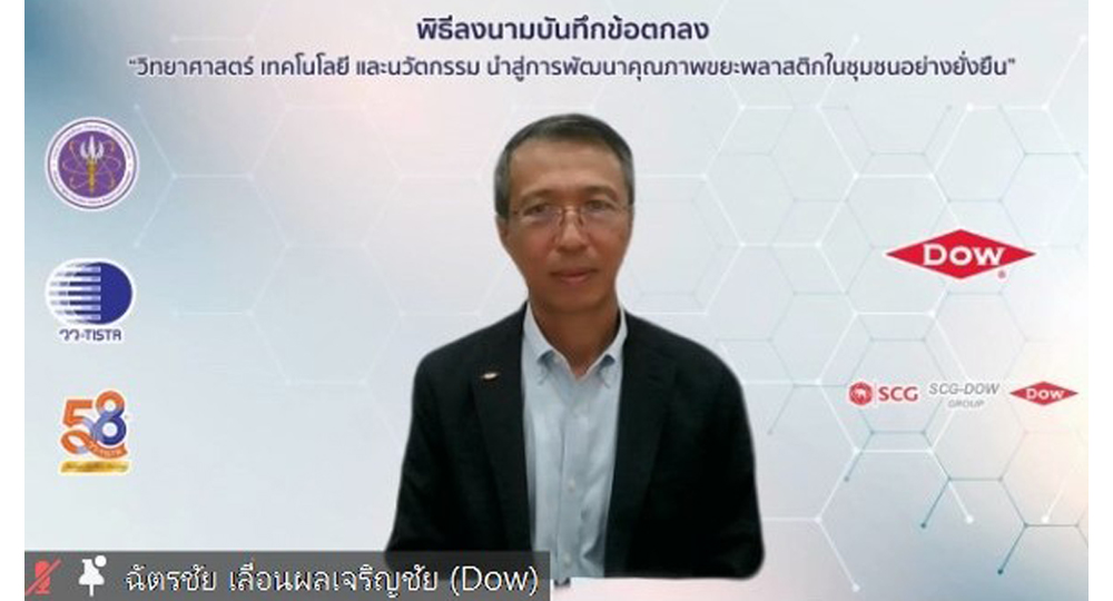 Dow - วว. ลงนาม ร่วม แก้ปัญหาขยะพลาสติก  