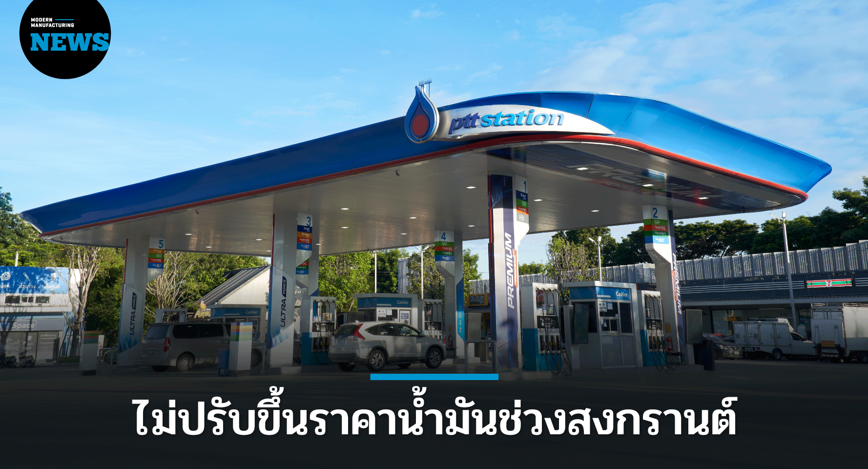 โออาร์ ไม่ปรับขึ้นราคาน้ำมัน 10 วัน ช่วงสงกรานต์