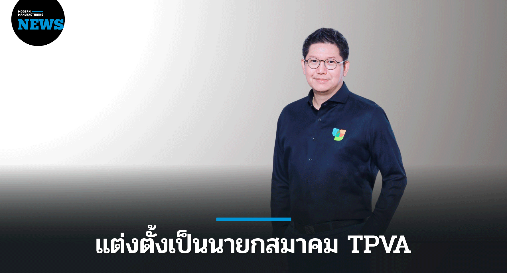 แต่งตั้ง ภูวดล สุนทรวิภาต นายกสมาคม TPVA