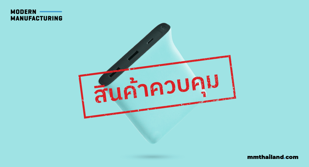 Power Bank เป็นสินค้าควบคุม