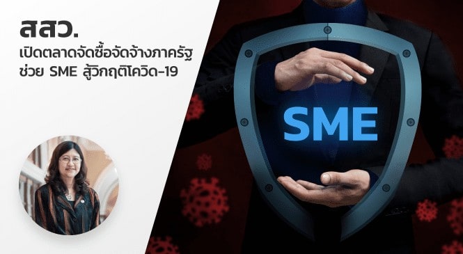 เปิดตลาดจัดซื้อจัดจ้างภาครัฐ ช่วย SME สู้วิกฤติโควิด-19