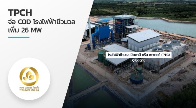 TPCH จ่อ COD โรงไฟฟ้าชีวมวลเพิ่ม 26 MW