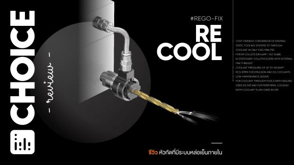 Review: reCool มิติใหม่หัวกัดที่มีการหล่อเย็นภายในตัว