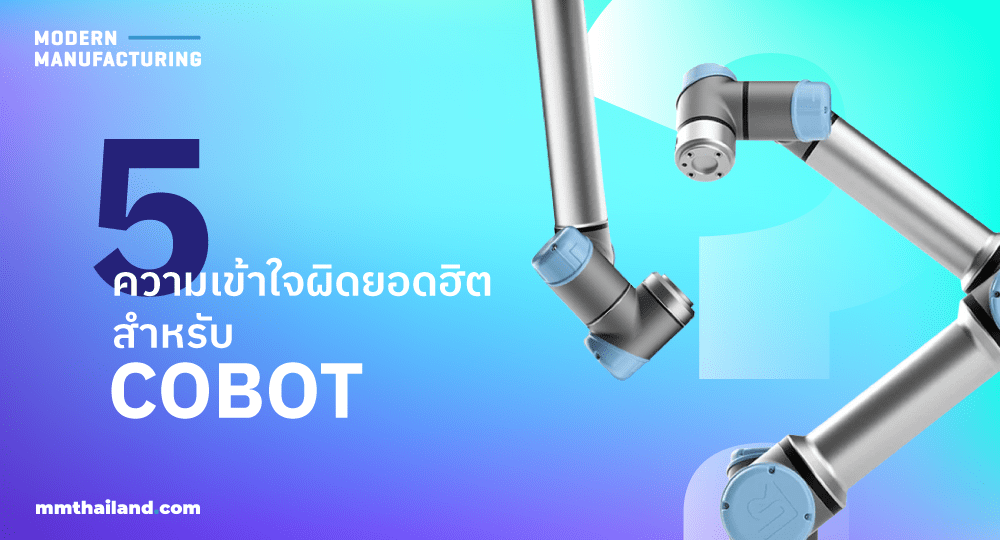 5 ความเข้าใจผิด Cobots