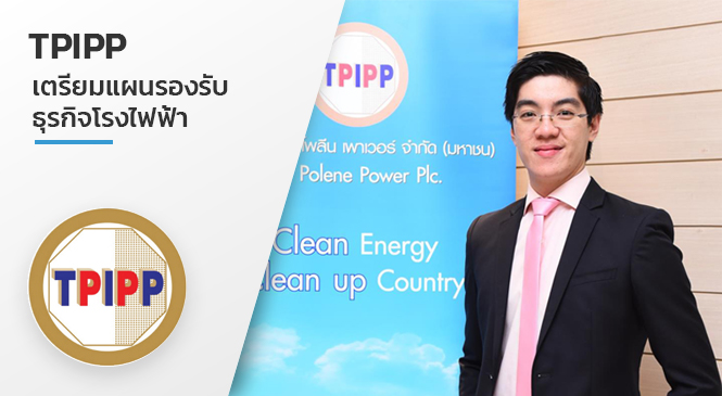 TPIPP เตรียมแผนรองรับธุรกิจโรงไฟฟ้า