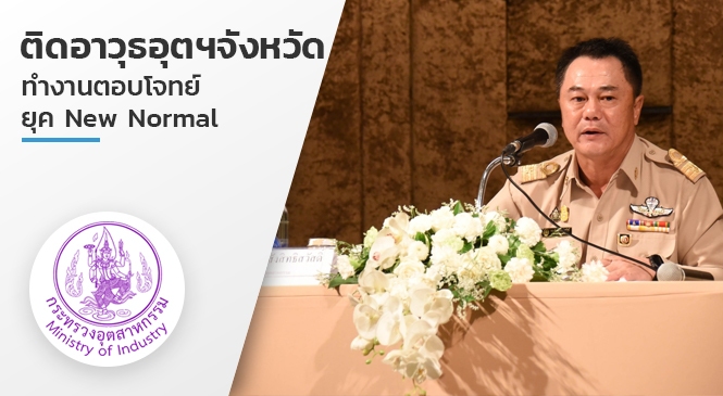 ติดอาวุธอุตฯจังหวัด ทำงานตอบโจทย์ ยุค New Normal