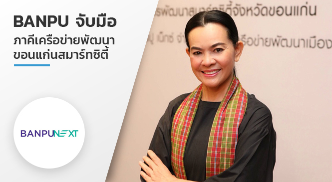 BANPU จับมือ ภาคีเครือข่ายพัฒนา ขอนแก่นสมาร์ทซิตี้