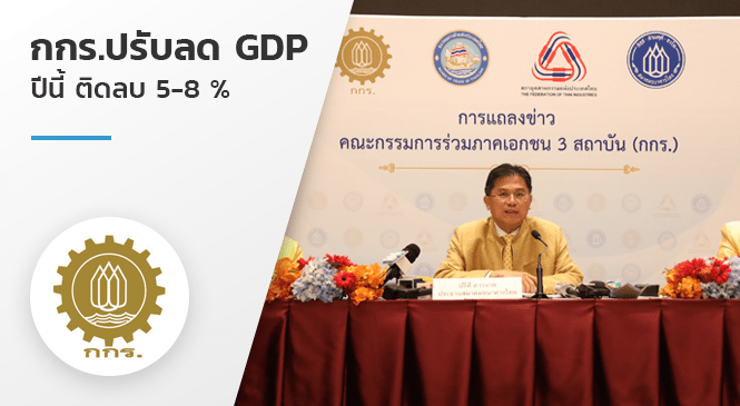 กกร.ปรับลด GDP ปีนี้ ติดลบ 5-8 %