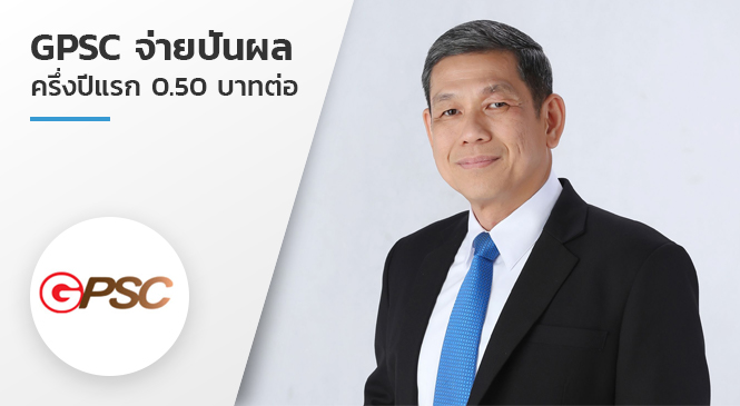 GPSC จ่ายปันผล ครึ่งปีแรก 0.50 บาทต่อ