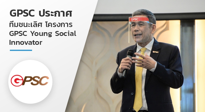 โครงการ GPSC Young Social Innovator