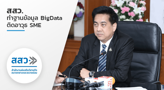 สสว.จัดทำฐานข้อมูล Big Data ติดอาวุธ SME