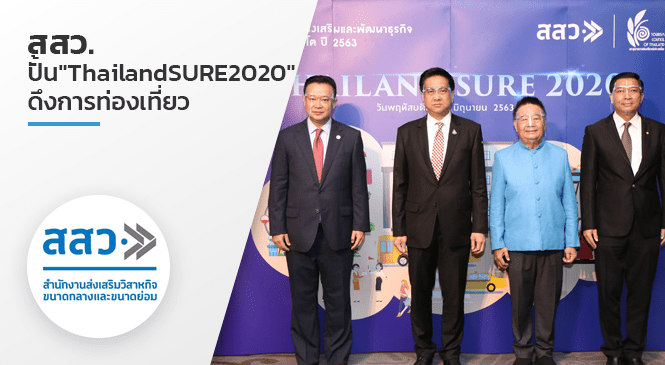 สสว.ปั้น "Thailand SURE 2020" ดึงเม็ดเงินท่องเที่ยว