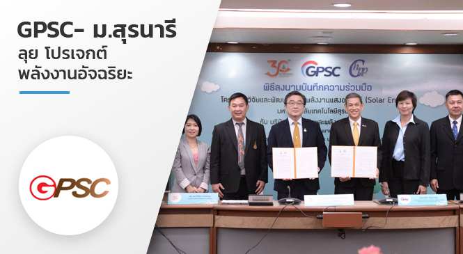 GPSC- ม.สุรนารี ลุย โปรเจกต์พลังงานอัจฉริยะ