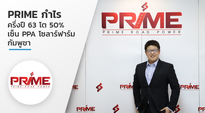 PRIME กำไรครึ่งปี 63 โต 50% เซ็น PPA โซลาร์ฟาร์ม กัมพูชา