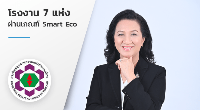 โรงงาน 7 แห่ง ผ่านเกณฑ์ Smart Eco