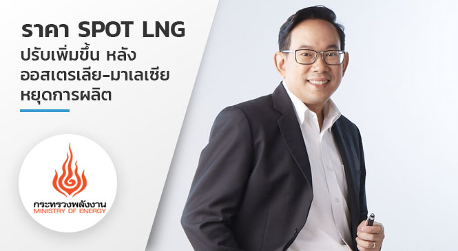 ราคา Spot LNG ปรับเพิ่มขึ้น หลัง ออสเตรเลีย-มาเลเซียหยุดการผลิต