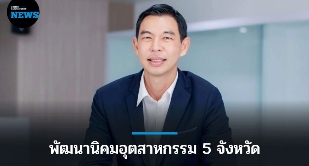 กนอ.ชวนเอกชนร่วมพัฒนานิคมอุตสาหกรรม 5 จังหวัด