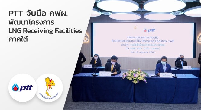 PTT จับมือ กฟผ.พัฒนาโครงการ LNG Receiving Facilities ภาคใต้