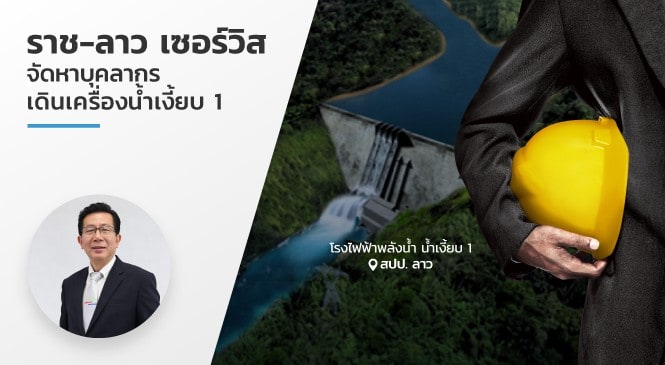 ราช-ลาว เซอร์วิส จัดหาบุคลากรเดินเครื่องน้ำเงี้ยบ 1