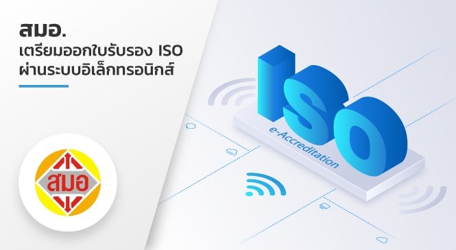 สมอ. เตรียมออกใบรับรอง ISO ผ่านระบบอิเล็กทรอนิกส์